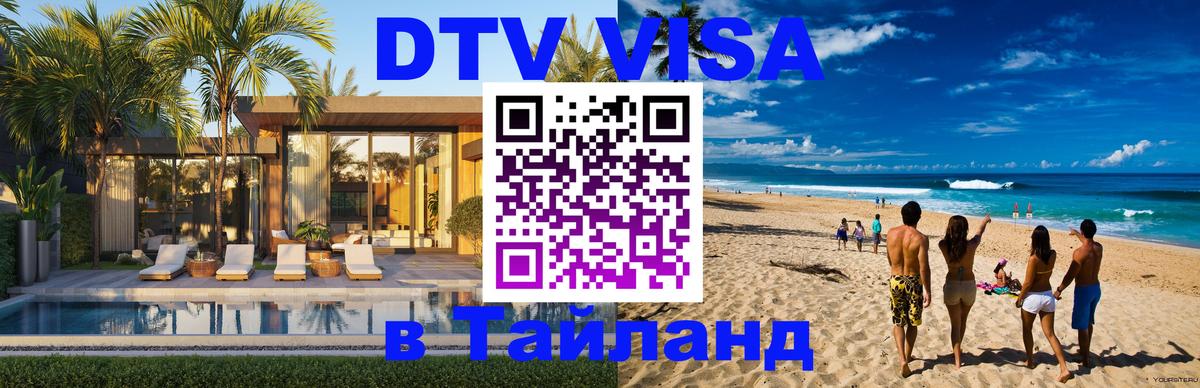 Visa ДТВ Тайланд помощь 
