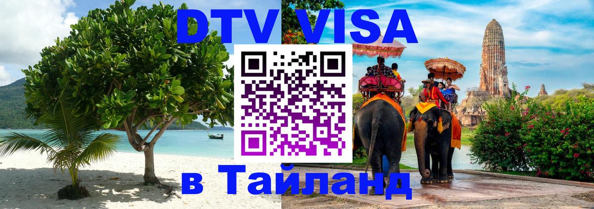 DTV Visa Thailand — прайс и условия, виза без дополнительных документов - Пхукет  03.10.2025 